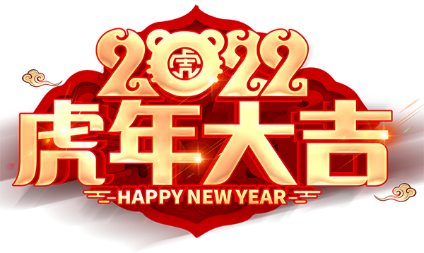 用爱筑梦 勇攀新峰丨山东欣希安药业2021年总结表彰大会暨2022年新春年会隆重举行