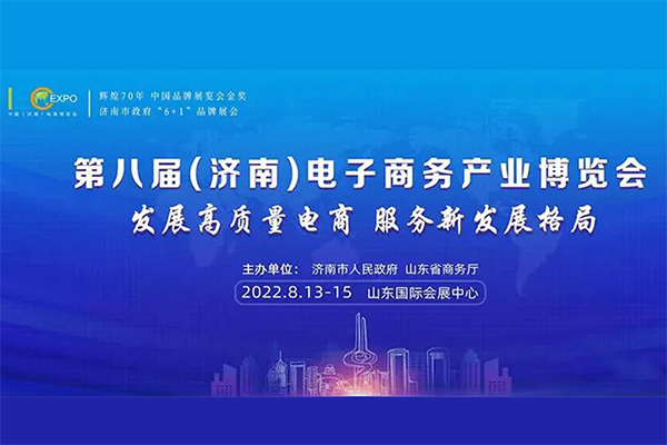 『山东欣希安药业』亮相第八届中国（济南）电商博览会
