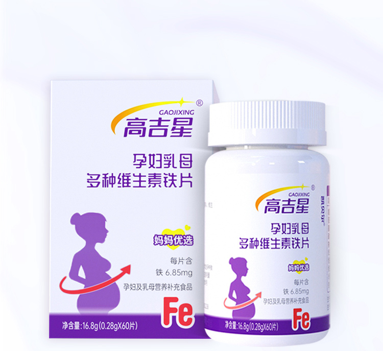高吉星孕妇乳母多种维生素铁片