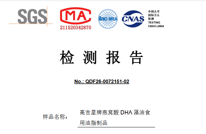 孕妇DHA  SGS.png