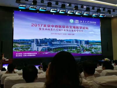 2017北京中西医结合生殖医学论坛暨首届北京大学国际医院生殖医学论坛