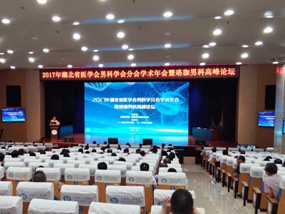 湖北省医学会男科分会学术年会