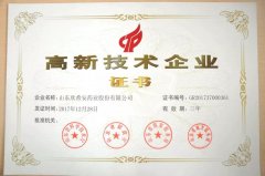 山东欣希安药业股份有限公司荣获“高新技术企业”