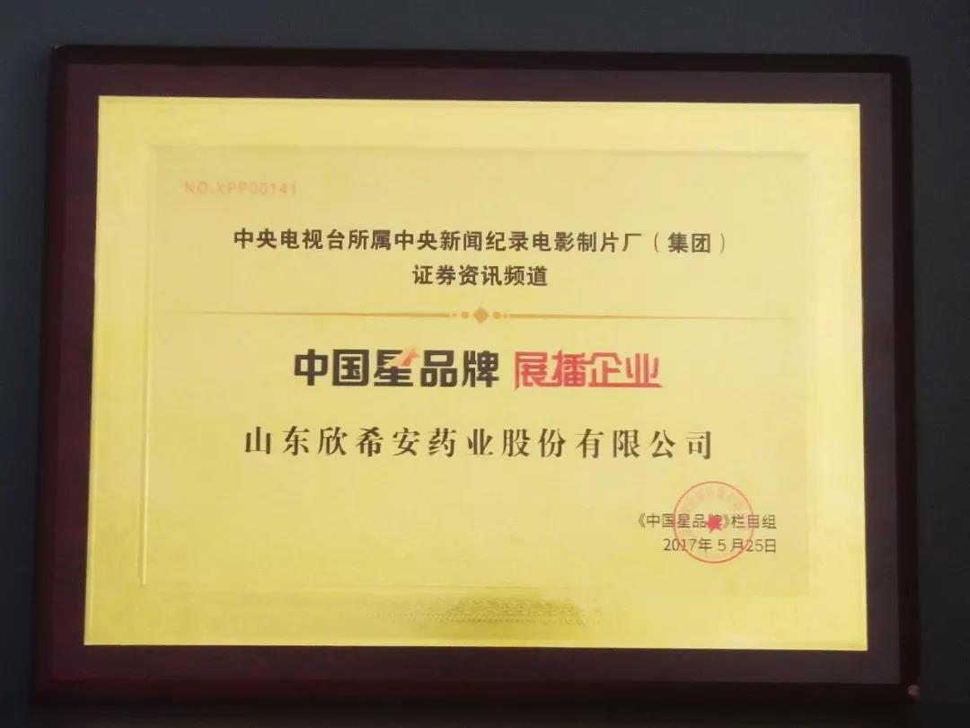 欣希安药业中国星品牌
