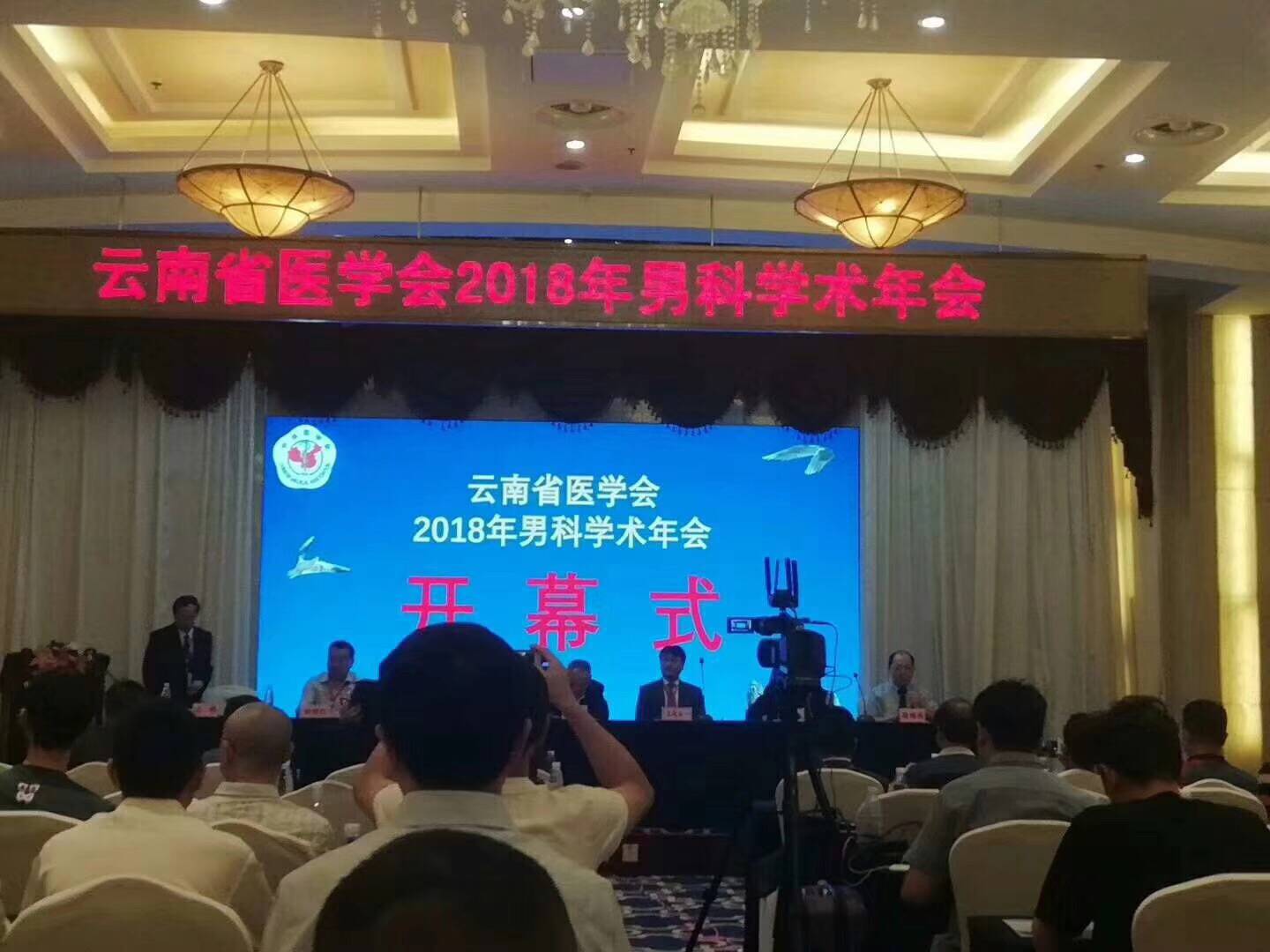 云南省医学会2018男科学术年会