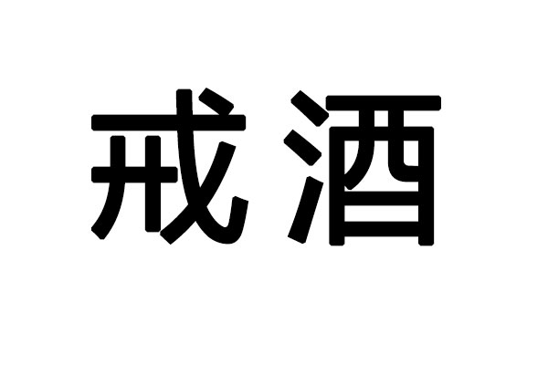戒酒