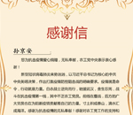 欣希安药业董事长孙京安收到农工党中央感谢信