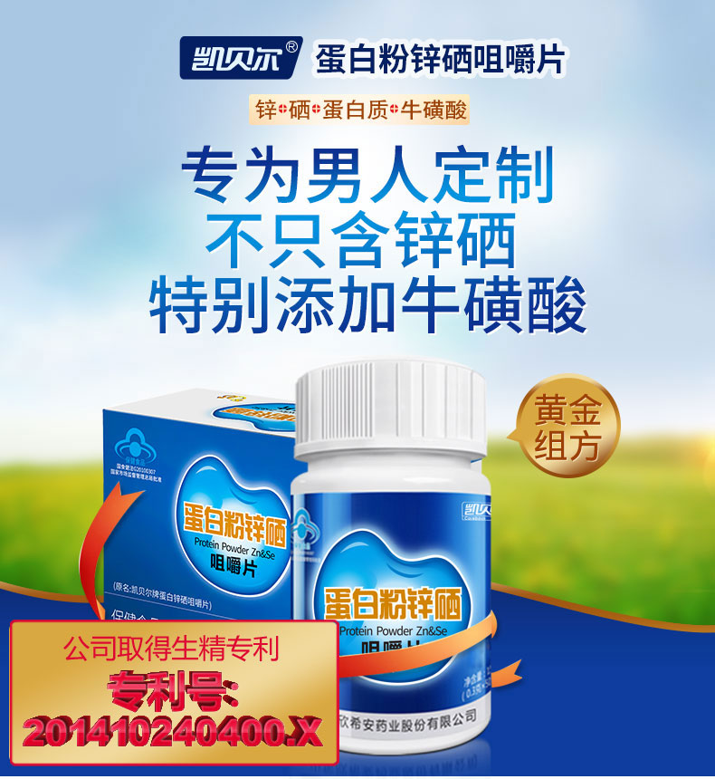 凯贝尔蛋白粉锌硒咀嚼片
