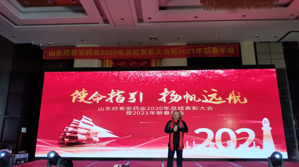 山东欣希安药业2020年总结表彰大会暨2021年新春年会隆重举行