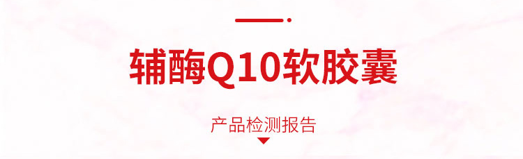 辅酶Q10